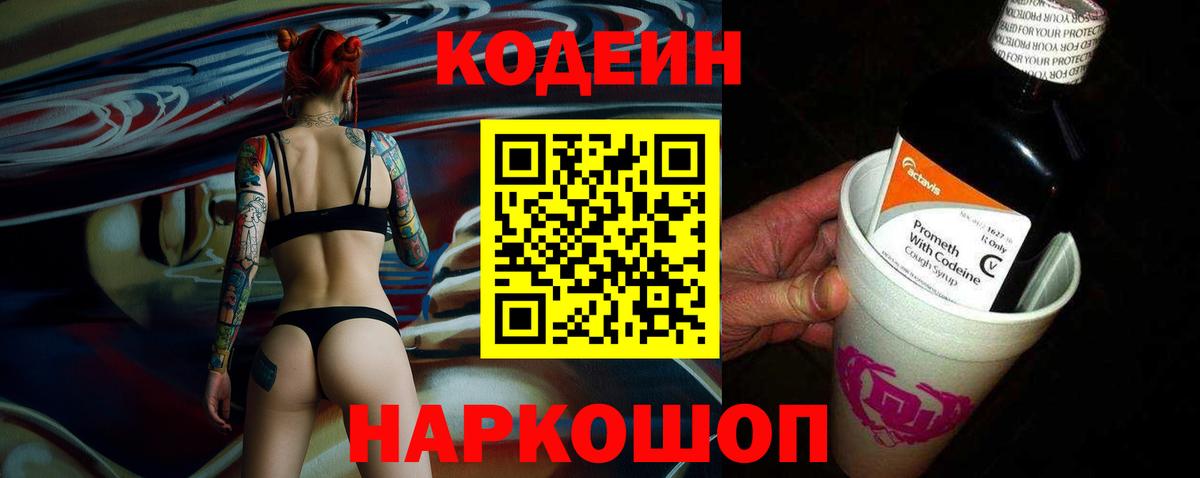 Кодеин Purple Drank  Codein Purple Drank  Вход с VPN  Обь 